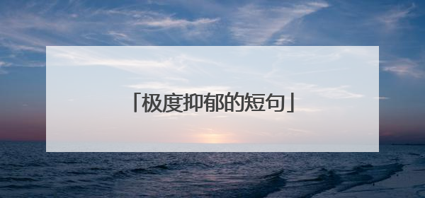 极度抑郁的短句