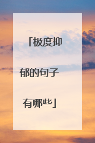 极度抑郁的句子有哪些
