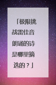 极限挑战雷佳音朗诵的诗是哪里摘选的?