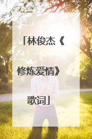 林俊杰《修炼爱情》歌词