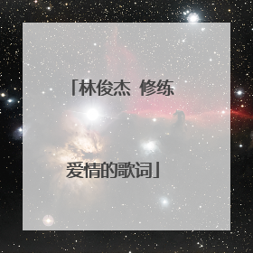 林俊杰 修练爱情的歌词