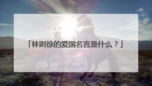 林则徐的爱国名言是什么？