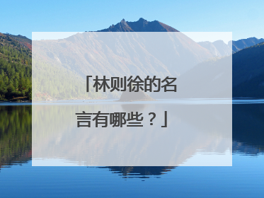 林则徐的名言有哪些？