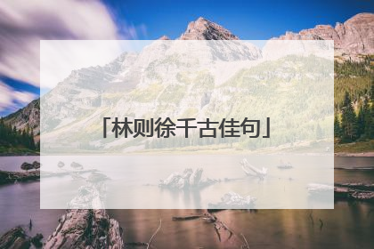 林则徐千古佳句