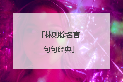 林则徐名言 句句经典