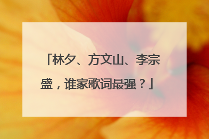 林夕、方文山、李宗盛,谁家歌词最强?