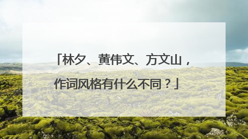 林夕、黄伟文、方文山，作词风格有什么不同？