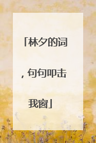 林夕的词，句句叩击我窗