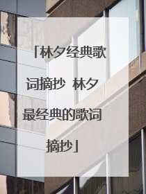 林夕经典歌词摘抄 林夕最经典的歌词摘抄