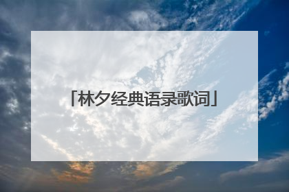 林夕经典语录歌词