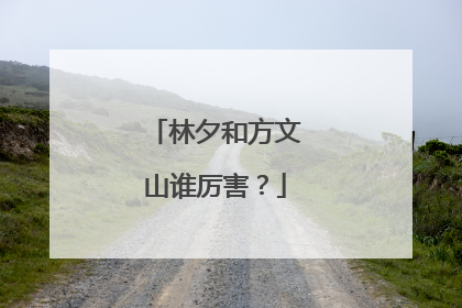 林夕和方文山谁厉害?