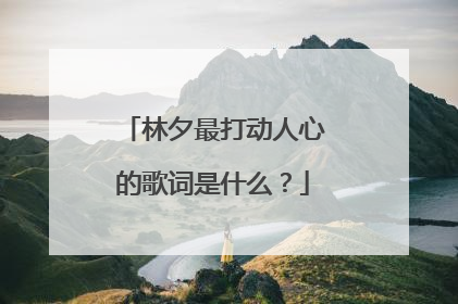 林夕最打动人心的歌词是什么？