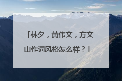 林夕，黄伟文，方文山作词风格怎么样？