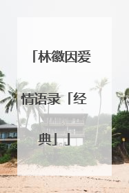林徽因爱情语录「经典」