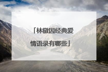 林徽因经典爱情语录有哪些