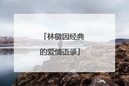林徽因经典的爱情语录