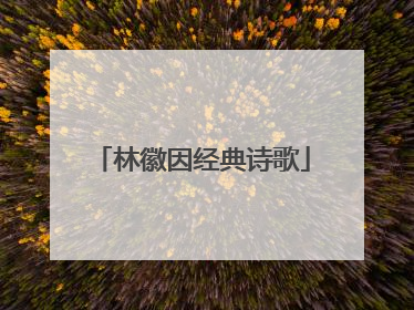 林徽因经典诗歌