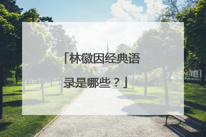 林徽因经典语录是哪些？