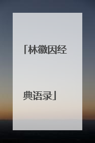 林徽因经典语录