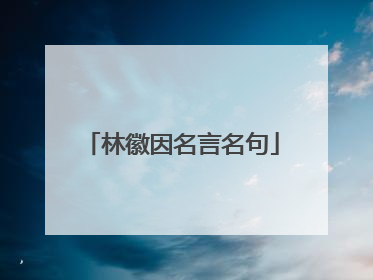 林徽因名言名句