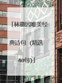 林徽因唯美经典诗句 (精选40句)