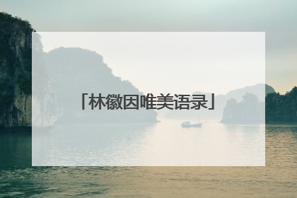 林徽因唯美语录
