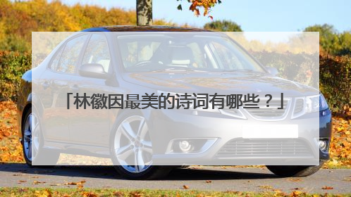 林徽因最美的诗词有哪些？