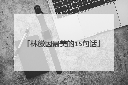 林徽因最美的15句话