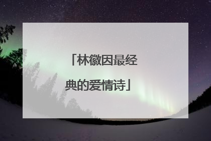 林徽因最经典的爱情诗