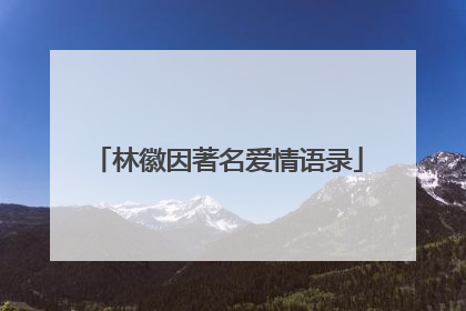 林徽因著名爱情语录