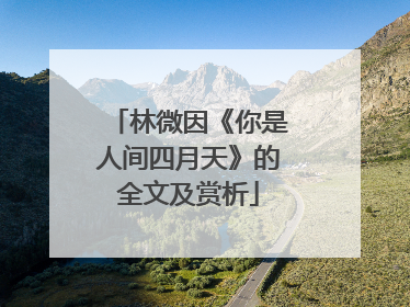林微因《你是人间四月天》的全文及赏析