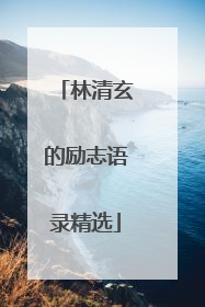 林清玄的励志语录精选