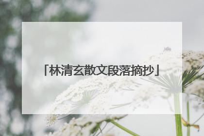 林清玄散文段落摘抄