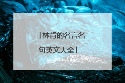 林肯的名言名句英文大全