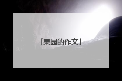 果园的作文