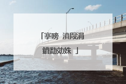 搴嗙�濆叚涓�鐨勫効姝�