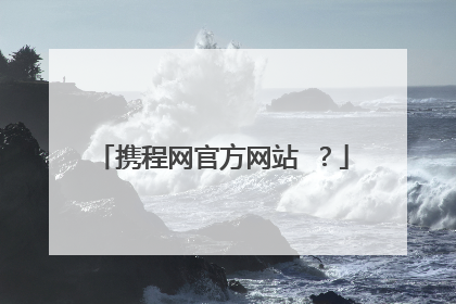 携程网官方网站 ？