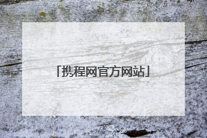 携程网官方网站