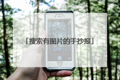 搜索有图片的手抄报
