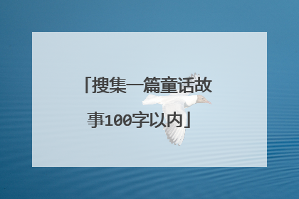 搜集一篇童话故事100字以内