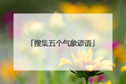搜集五个气象谚语