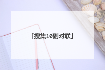 搜集10副对联