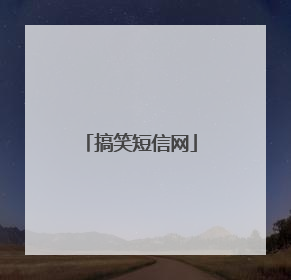 搞笑短信网