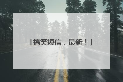 搞笑短信,最新!