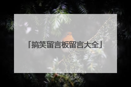 搞笑留言板留言大全