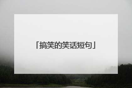 搞笑的笑话短句