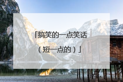 搞笑的一点笑话(短一点的)