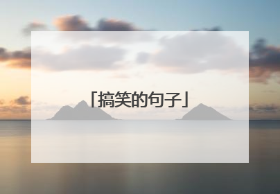 搞笑的句子