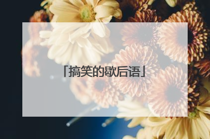 搞笑的歇后语