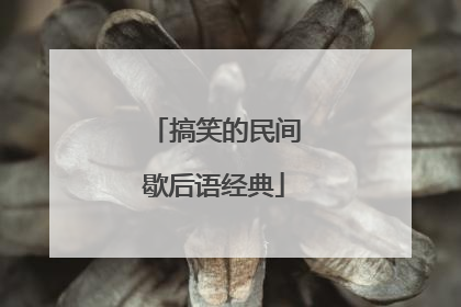 搞笑的民间歇后语经典